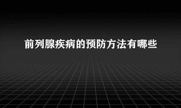 前列腺疾病的预防方法有哪些