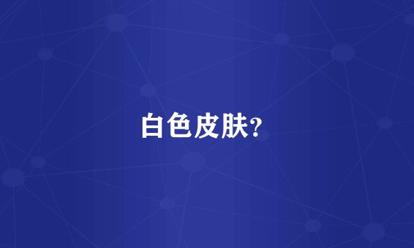 白色皮肤？