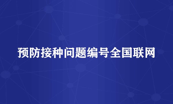 预防接种问题编号全国联网