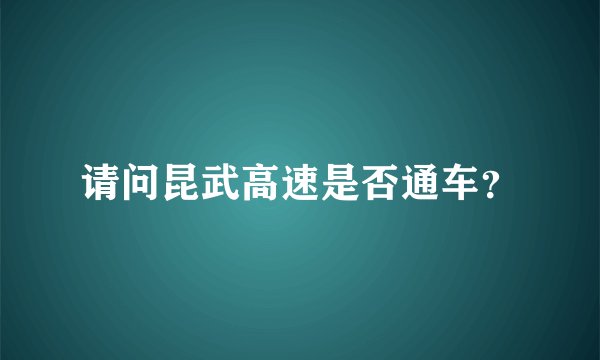 请问昆武高速是否通车？