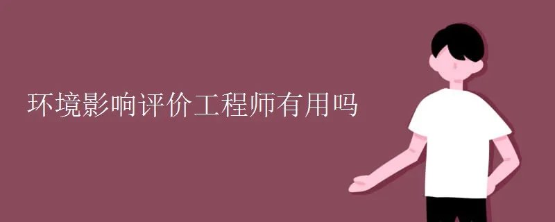 环境影响评价工程师有用吗