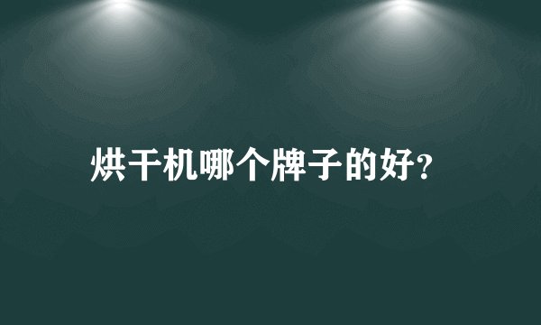 烘干机哪个牌子的好?