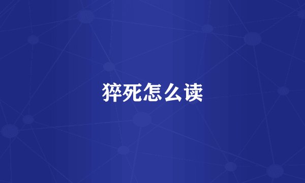 猝死怎么读