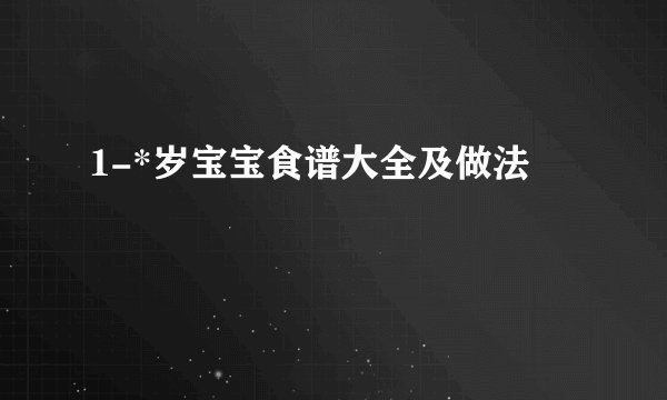 1-*岁宝宝食谱大全及做法