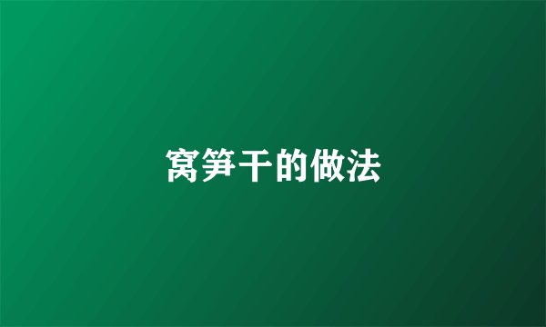 窝笋干的做法