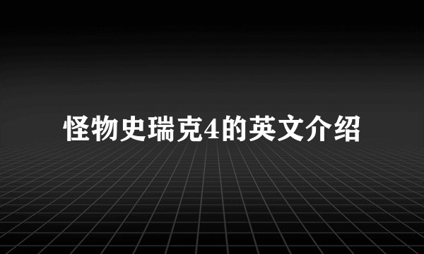 怪物史瑞克4的英文介绍