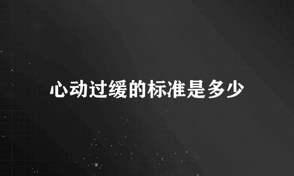 心动过缓的标准是多少