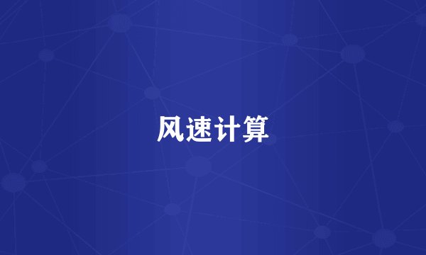 风速计算