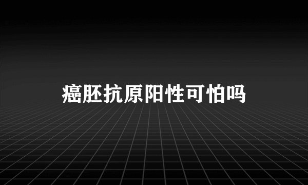 癌胚抗原阳性可怕吗
