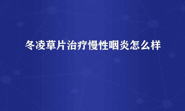 冬凌草片治疗慢性咽炎怎么样