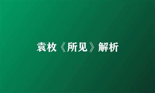 袁枚《所见》解析