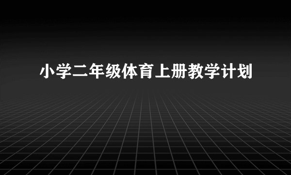 小学二年级体育上册教学计划