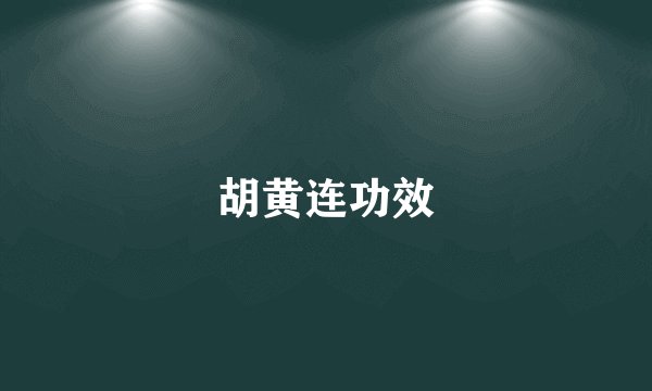 胡黄连功效