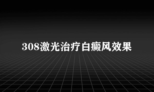 308激光治疗白癜风效果
