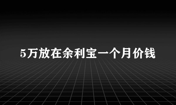 5万放在余利宝一个月价钱