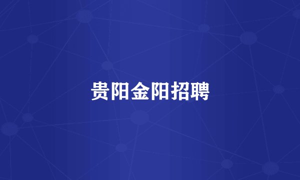 贵阳金阳招聘