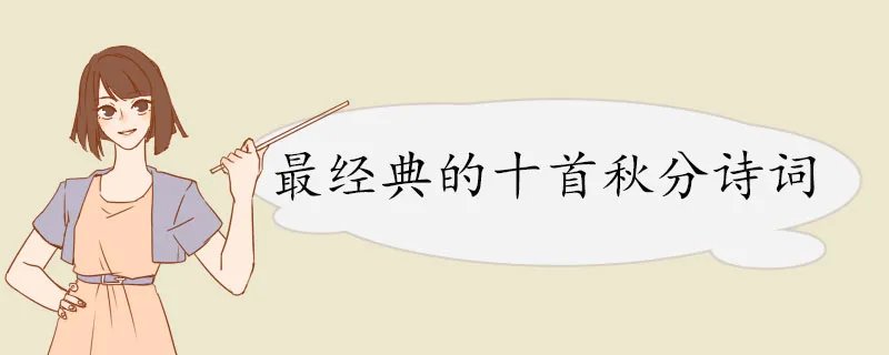 最经典的十首秋分诗词 古诗