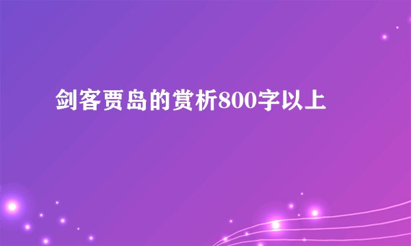 剑客贾岛的赏析800字以上