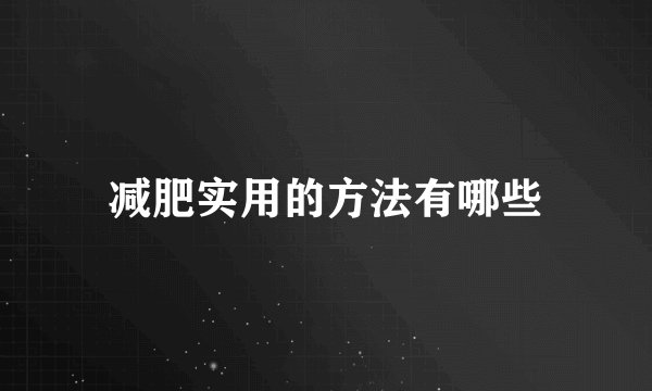 减肥实用的方法有哪些