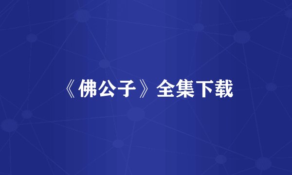《佛公子》全集下载