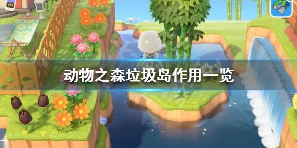 《集合啦动物森友会》垃圾岛有什么用 垃圾岛作用一览