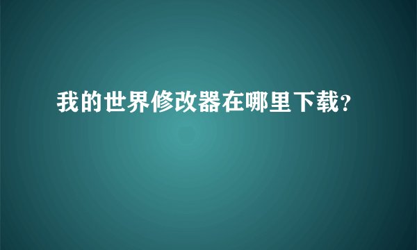 我的世界修改器在哪里下载?
