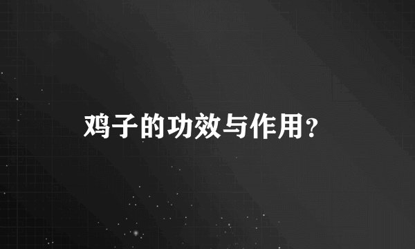 鸡子的功效与作用？