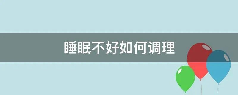 睡眠不好如何调理