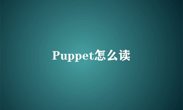 Puppet怎么读