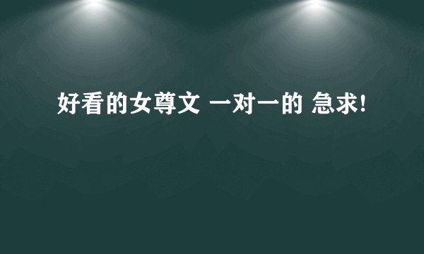 好看的女尊文 一对一的 急求!