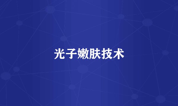 光子嫩肤技术