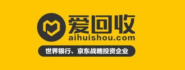 爱回收官网评价