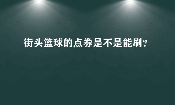 街头篮球的点券是不是能刷？
