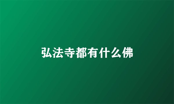 弘法寺都有什么佛