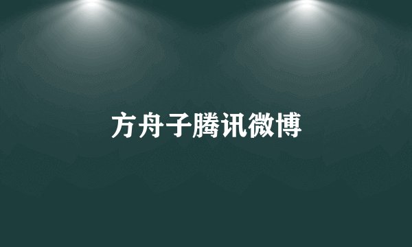 方舟子腾讯微博