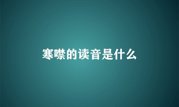 寒噤的读音是什么