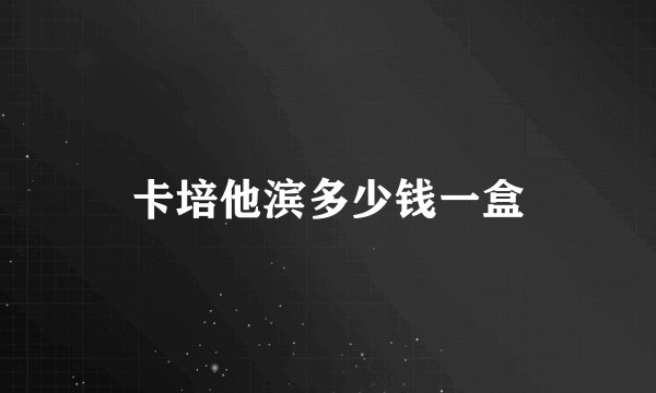 卡培他滨多少钱一盒