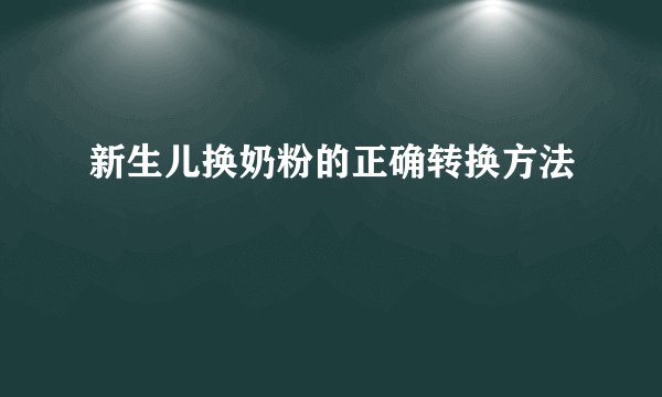 新生儿换奶粉的正确转换方法
