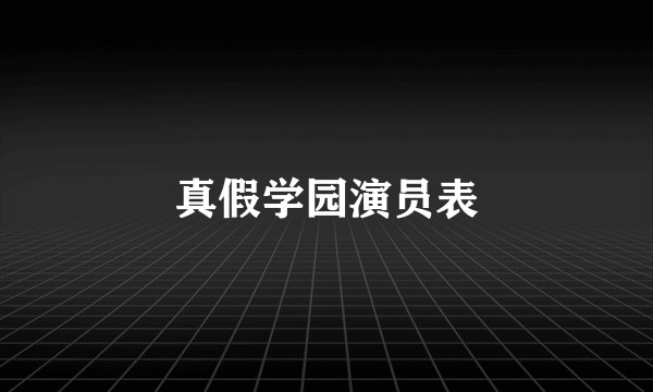 真假学园演员表