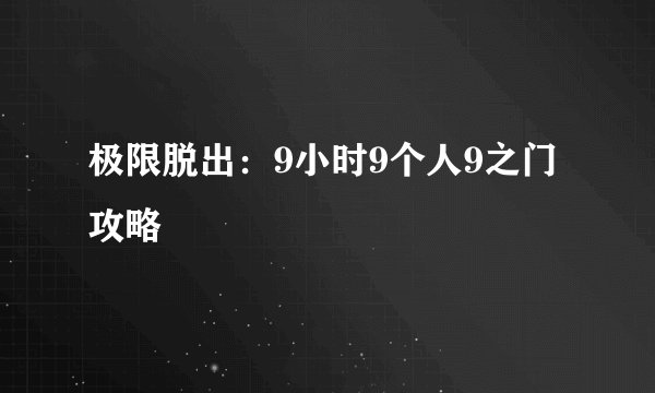 极限脱出：9小时9个人9之门攻略