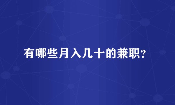 有哪些月入几十的兼职？
