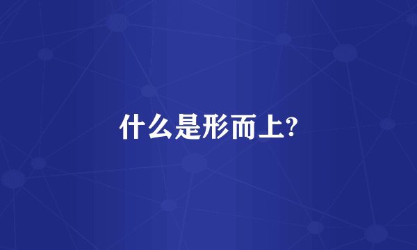 什么是形而上?