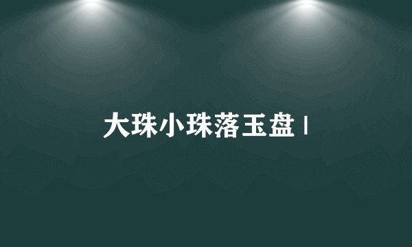 大珠小珠落玉盘 |