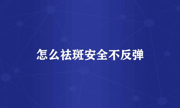 怎么祛斑安全不反弹