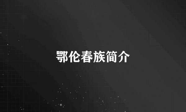 鄂伦春族简介