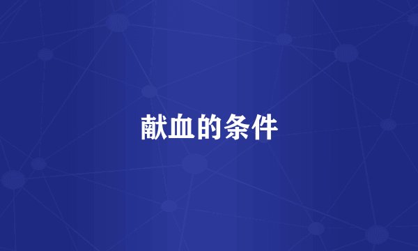 献血的条件