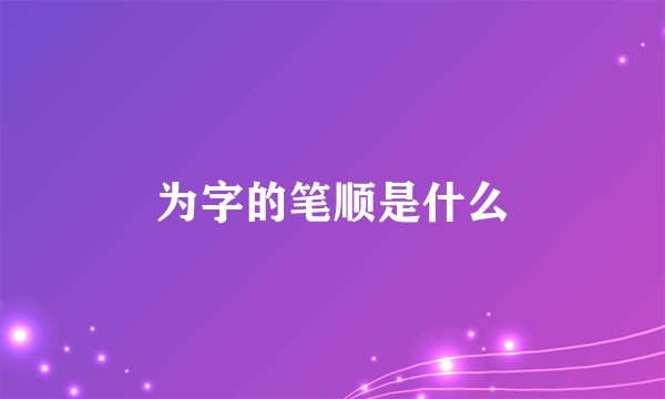 为字的笔顺是什么
