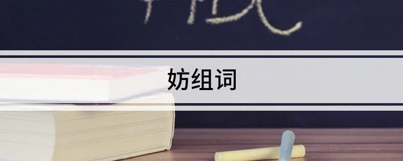 妨组词
