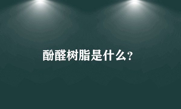 酚醛树脂是什么？