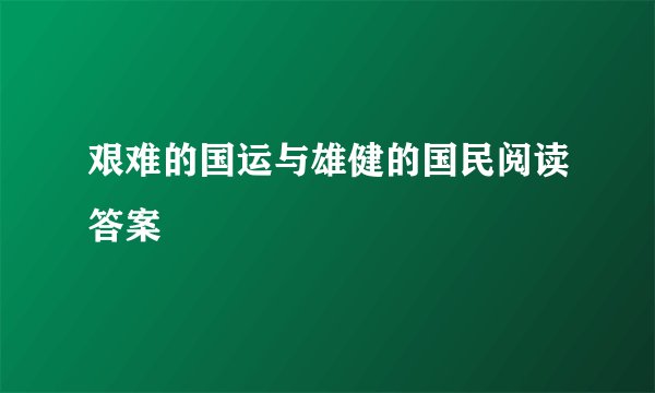 艰难的国运与雄健的国民阅读答案